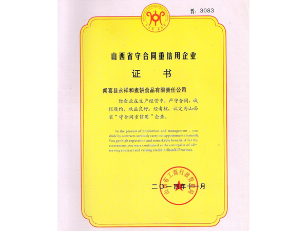 山西永祥和聞喜煮餅食品股份有限公司